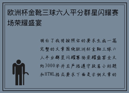 欧洲杯金靴三球六人平分群星闪耀赛场荣耀盛宴