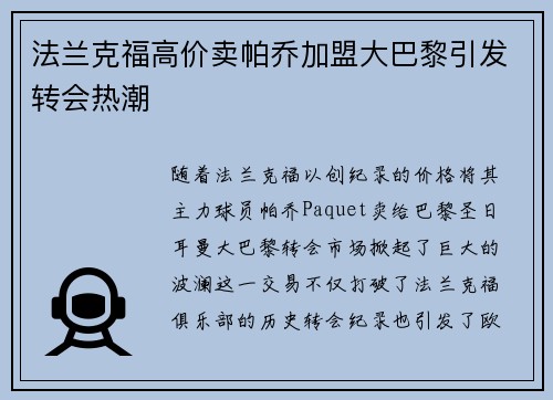 法兰克福高价卖帕乔加盟大巴黎引发转会热潮