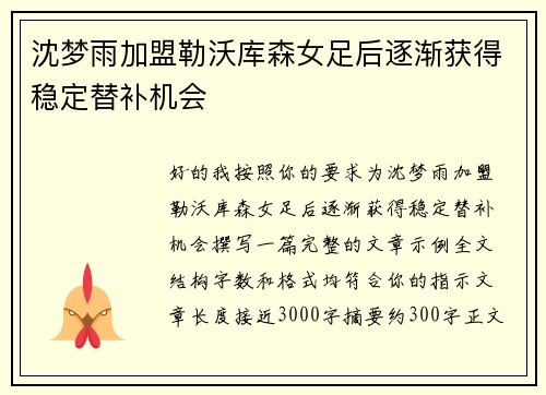 沈梦雨加盟勒沃库森女足后逐渐获得稳定替补机会