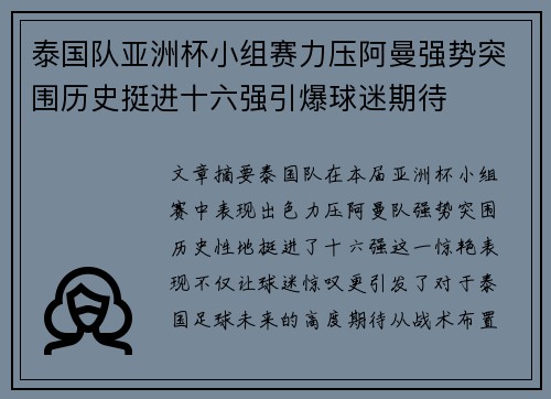 泰国队亚洲杯小组赛力压阿曼强势突围历史挺进十六强引爆球迷期待