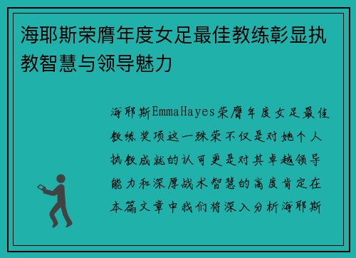 海耶斯荣膺年度女足最佳教练彰显执教智慧与领导魅力