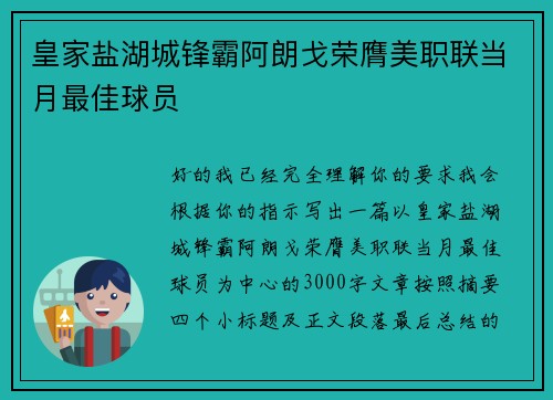 皇家盐湖城锋霸阿朗戈荣膺美职联当月最佳球员