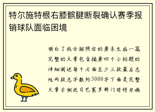 特尔施特根右膝髌腱断裂确认赛季报销球队面临困境