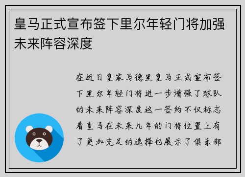 皇马正式宣布签下里尔年轻门将加强未来阵容深度