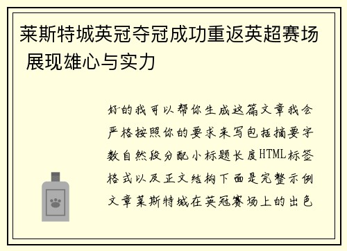 莱斯特城英冠夺冠成功重返英超赛场 展现雄心与实力