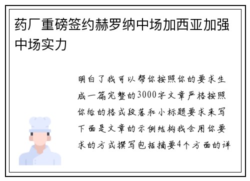 药厂重磅签约赫罗纳中场加西亚加强中场实力