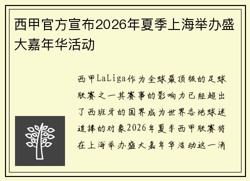 西甲官方宣布2026年夏季上海举办盛大嘉年华活动