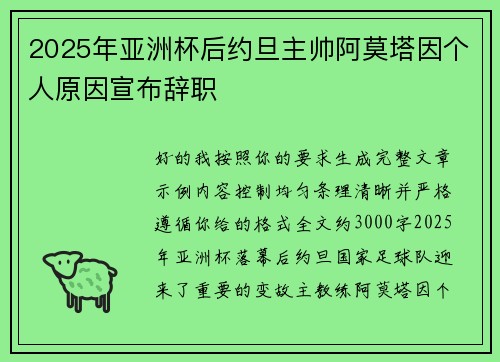 2025年亚洲杯后约旦主帅阿莫塔因个人原因宣布辞职