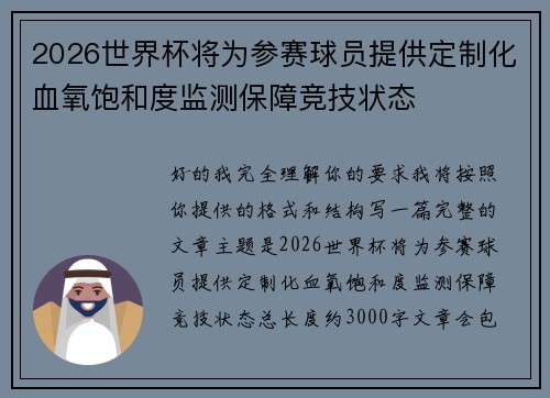 2026世界杯将为参赛球员提供定制化血氧饱和度监测保障竞技状态