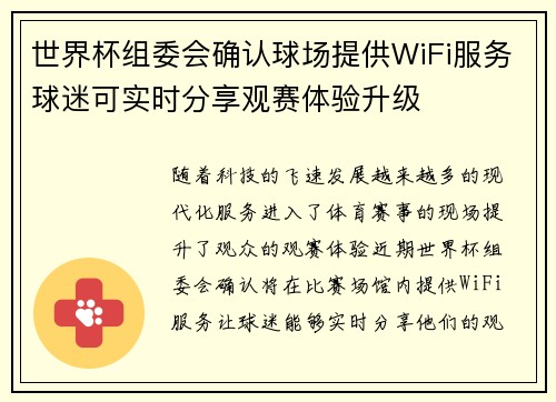 世界杯组委会确认球场提供WiFi服务球迷可实时分享观赛体验升级