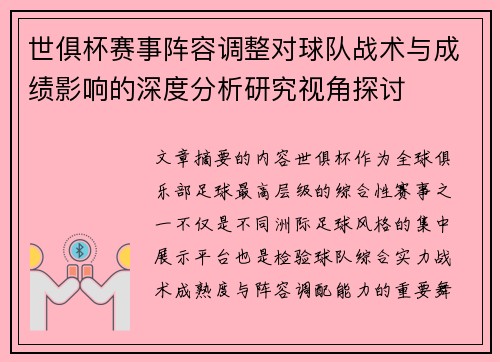 世俱杯赛事阵容调整对球队战术与成绩影响的深度分析研究视角探讨