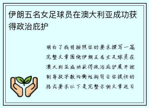 伊朗五名女足球员在澳大利亚成功获得政治庇护