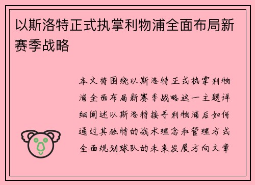 以斯洛特正式执掌利物浦全面布局新赛季战略