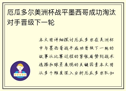 厄瓜多尔美洲杯战平墨西哥成功淘汰对手晋级下一轮