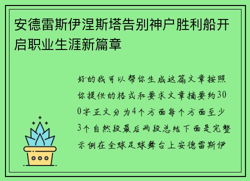 安德雷斯伊涅斯塔告别神户胜利船开启职业生涯新篇章