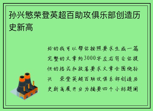 孙兴慜荣登英超百助攻俱乐部创造历史新高