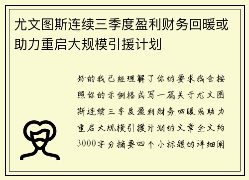 尤文图斯连续三季度盈利财务回暖或助力重启大规模引援计划